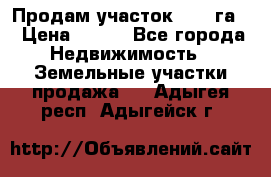 Продам участок 2,05 га. › Цена ­ 190 - Все города Недвижимость » Земельные участки продажа   . Адыгея респ.,Адыгейск г.